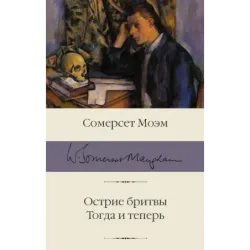 Острие бритвы. Тогда и теперь