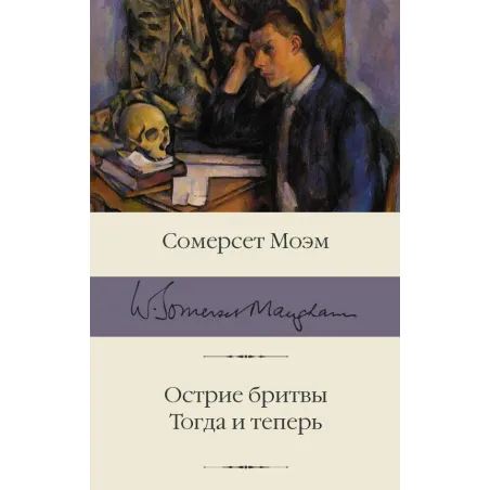 Острие бритвы. Тогда и теперь