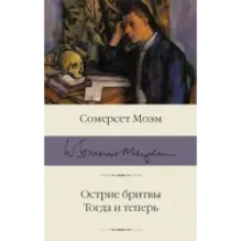 Острие бритвы. Тогда и теперь
