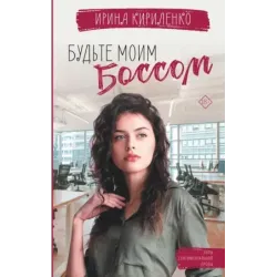 Будьте моим боссом