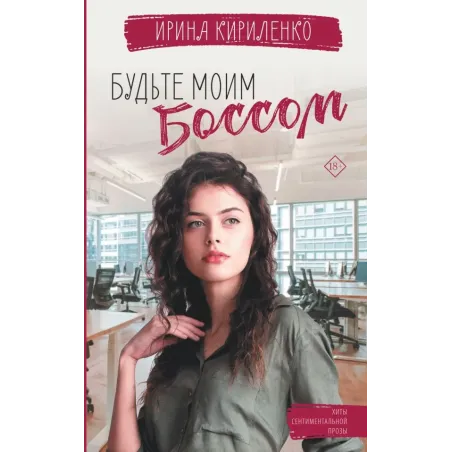 Будьте моим боссом