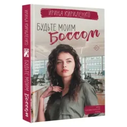 Будьте моим боссом