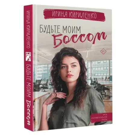 Будьте моим боссом