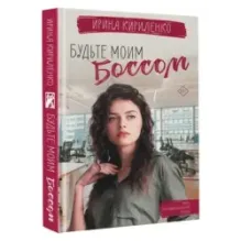 Будьте моим боссом