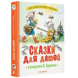 Сказки для детей в рисунках В. Сутеева