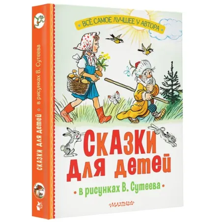 Сказки для детей в рисунках В. Сутеева