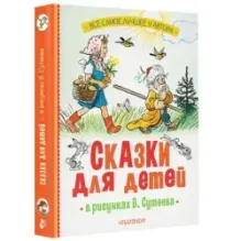 Сказки для детей в рисунках В. Сутеева