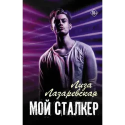 Мой сталкер