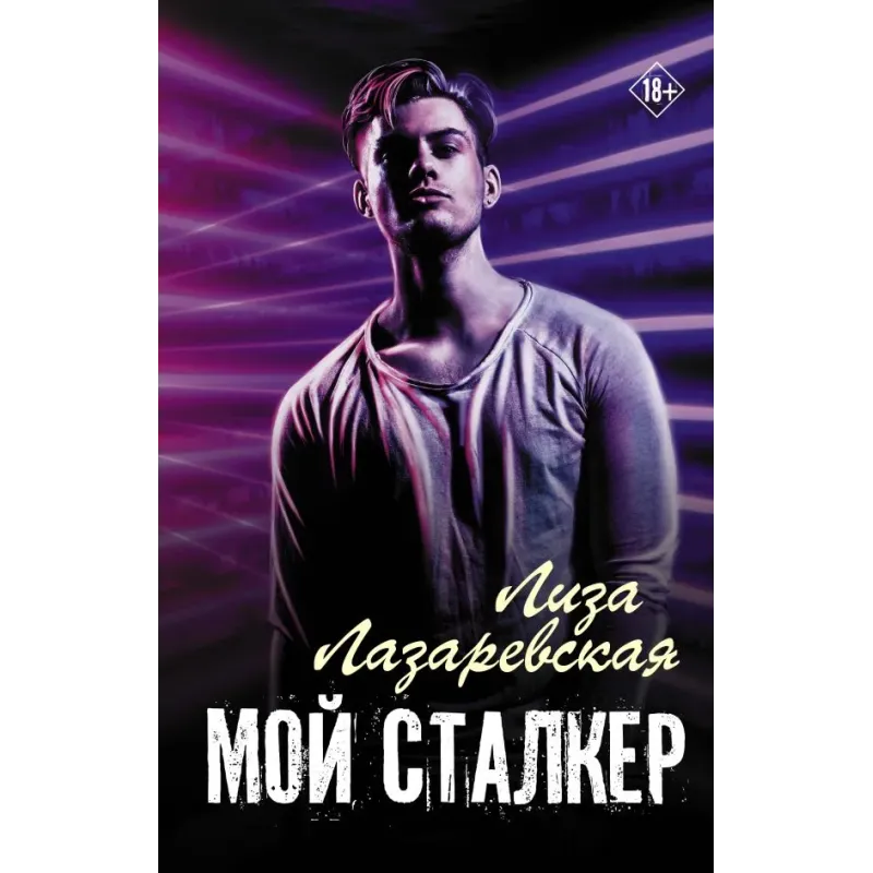 Мой сталкер
