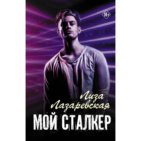 Мой сталкер