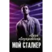 Мой сталкер