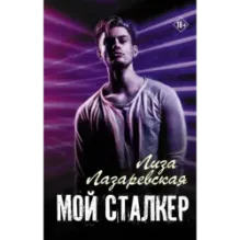 Мой сталкер