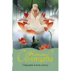 Свидание в позе лотоса