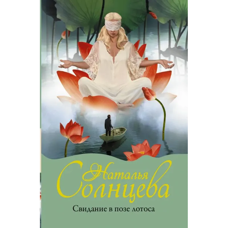 Свидание в позе лотоса