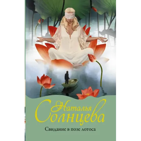 Свидание в позе лотоса