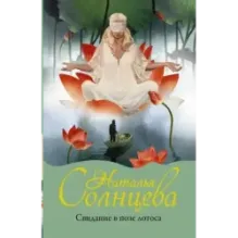 Свидание в позе лотоса