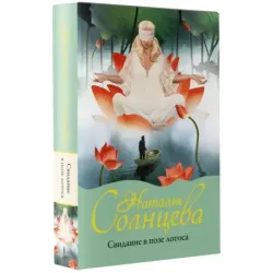 Свидание в позе лотоса