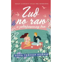 Гид по чаю и завтрашнему дню