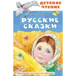Русские сказки