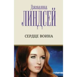 Сердце воина