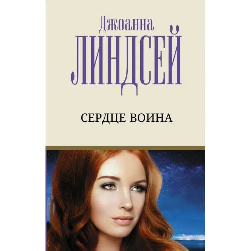 Сердце воина