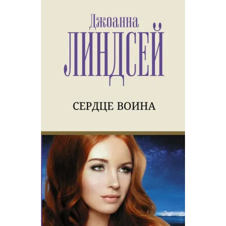 Сердце воина