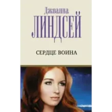 Сердце воина