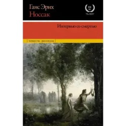 Интервью со смертью