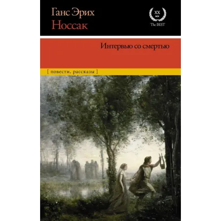 Интервью со смертью