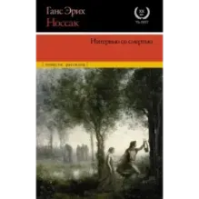 Интервью со смертью