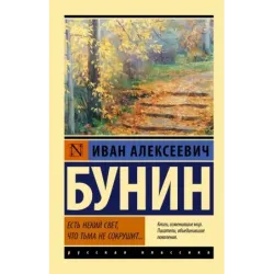 Есть некий свет, что тьма не сокрушит...