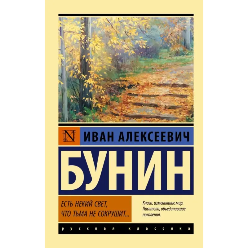 Есть некий свет, что тьма не сокрушит...