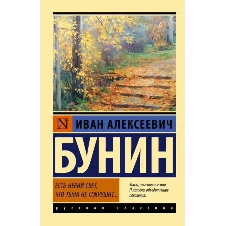 Есть некий свет, что тьма не сокрушит...