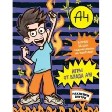 Влад А4. Игры от Влада А4 (с наклейками)