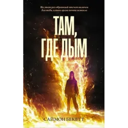 Там, где дым