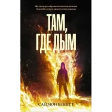 Там, где дым