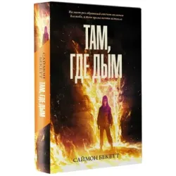 Там, где дым