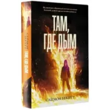 Там, где дым