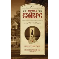 Под грузом улик. Неестественная смерть