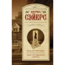 Под грузом улик. Неестественная смерть