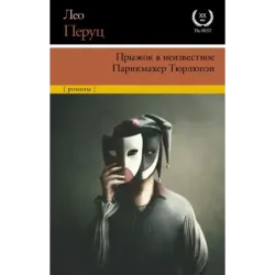 Прыжок в неизвестное. Парикмахер Тюрлюпэн