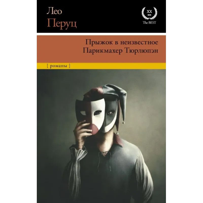 Прыжок в неизвестное. Парикмахер Тюрлюпэн