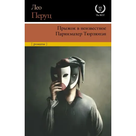 Прыжок в неизвестное. Парикмахер Тюрлюпэн