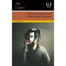 Прыжок в неизвестное. Парикмахер Тюрлюпэн