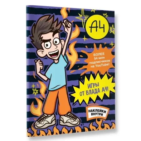 Влад А4. Игры от Влада А4 (с наклейками)