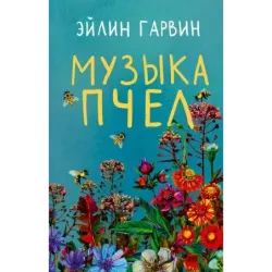 Музыка пчел