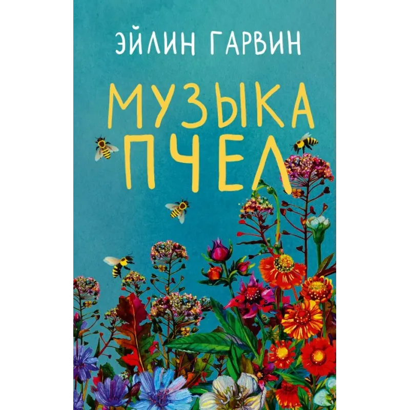 Музыка пчел