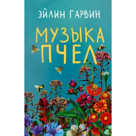 Музыка пчел