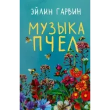 Музыка пчел