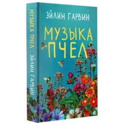 Музыка пчел